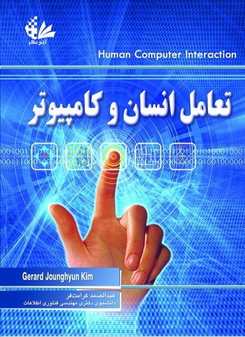 تصویر جلد کتاب تعامل انسان و کامپیوتر