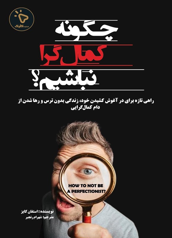تصویر جلد کتاب چگونه کمال گرا نباشیم؟