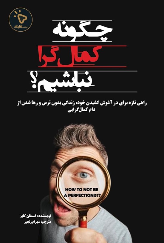 تصویر جلد کتاب چگونه کمال گرا نباشیم؟