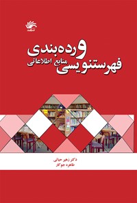 کتاب فهرست نویسی و رده بندی منابع اطلاعاتی اثر زهیر حیاتی