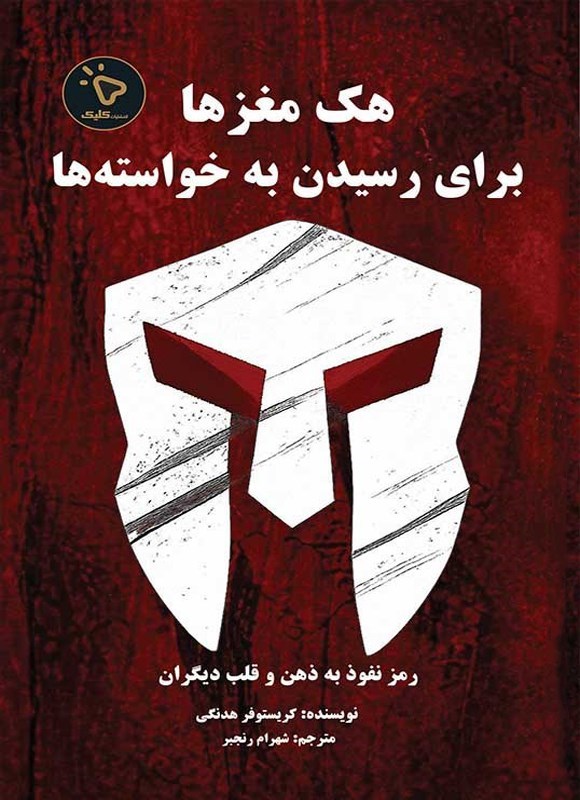 تصویر جلد کتاب هک مغزها برای رسیدن به خواسته ها