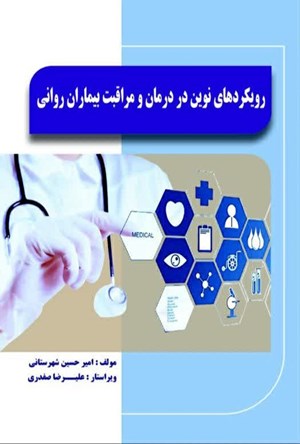 تصویر جلد کتاب رویکردهای نوین در درمان و مراقبت بیماران روانی