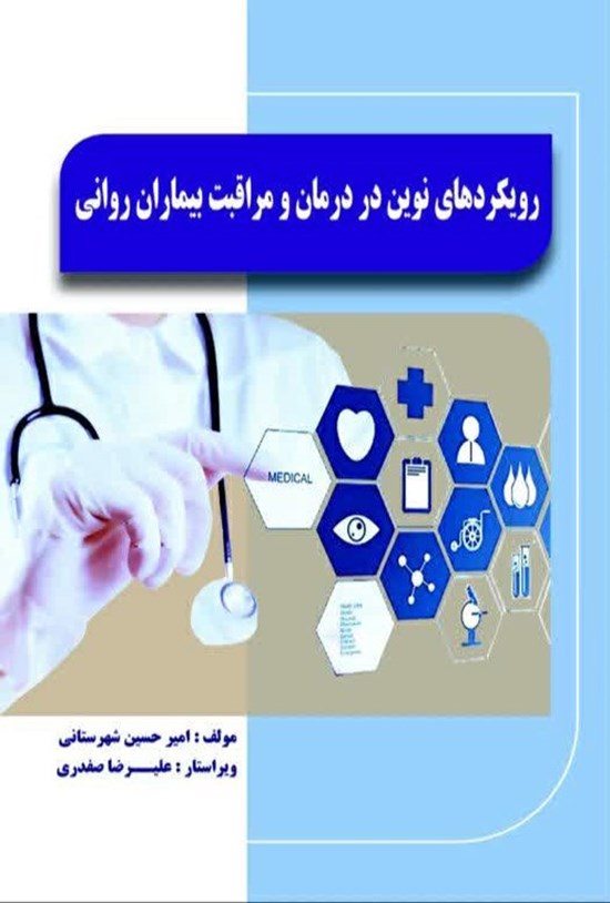 تصویر جلد کتاب رویکردهای نوین در درمان و مراقبت بیماران روانی