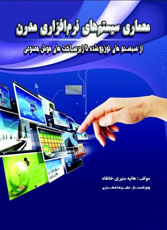 تصویر جلد کتاب معماری سیستم های نرم افزاری مدرن