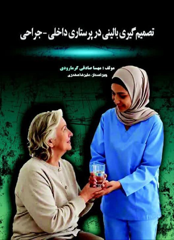 تصویر جلد کتاب تصمیم گیری بالینی در پرستاری داخلی - جراحی