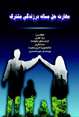 تصویر جلد کتاب مهارت حل مساله در زندگی مشترک