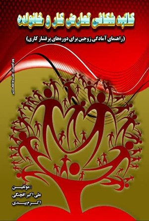 تصویر جلد کتاب کالبدشکافی تعارض کار و خانواده
