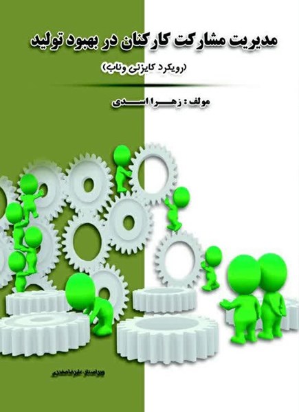 تصویر جلد کتاب مدیریت مشارکت کارکنان در بهبود تولید