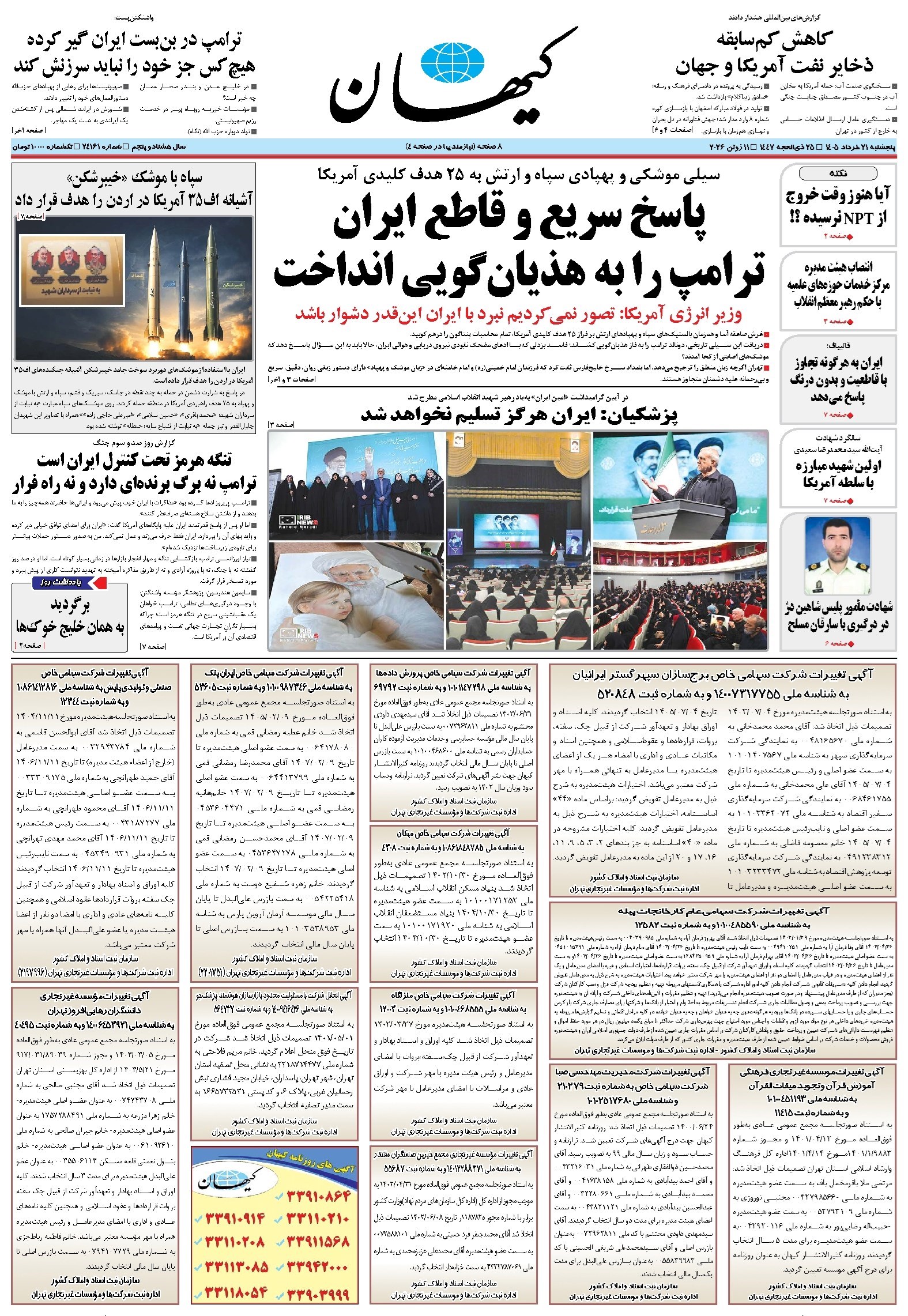 تصویر جلد کتاب کیهان - پنجشنبه ۲۱ خرداد ۱۴۰۵