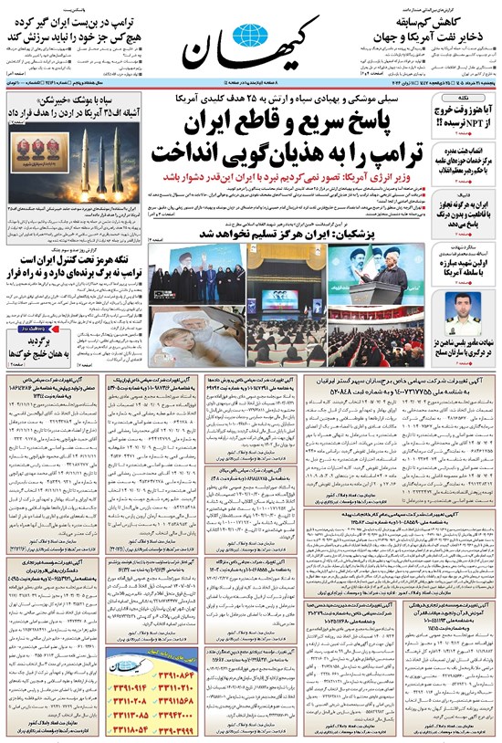 تصویر جلد کتاب کیهان - پنجشنبه ۲۱ خرداد ۱۴۰۵