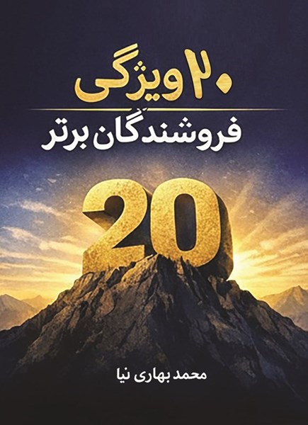 تصویر جلد کتاب ۲۰ ویژگی فروشندگان برتر