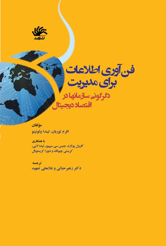 تصویر جلد کتاب فنآوری اطلاعات برای مدیریت