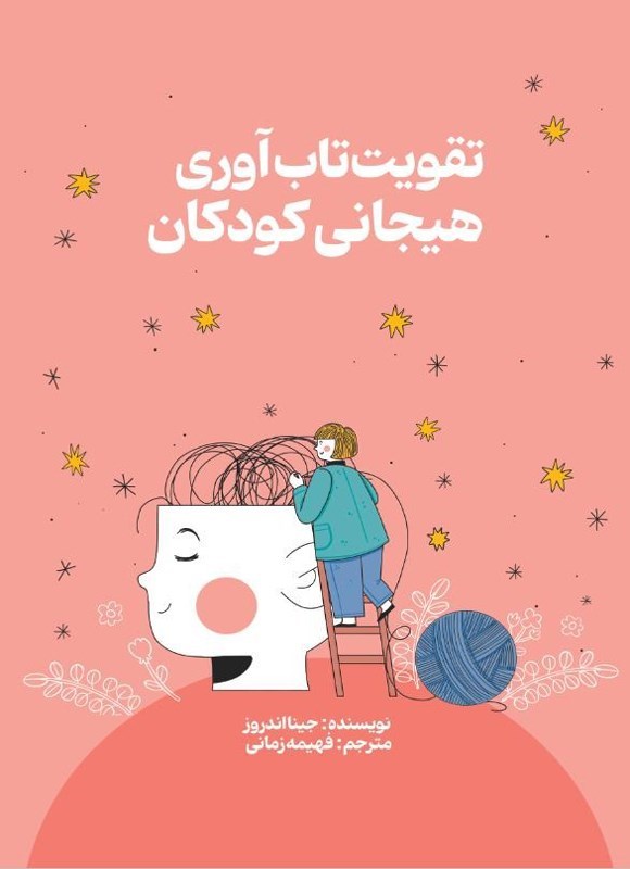 تصویر جلد کتاب تقویت تاب آوری هیجانی کودکان