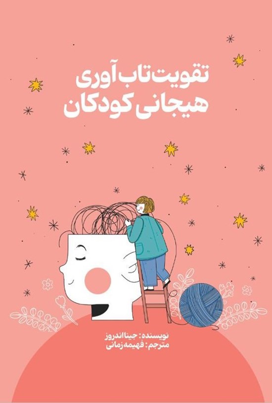 تصویر جلد کتاب تقویت تاب آوری هیجانی کودکان