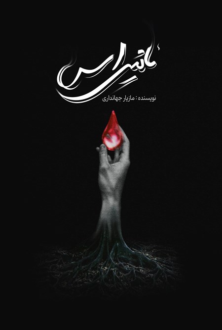تصویر جلد کتاب ئانیراس