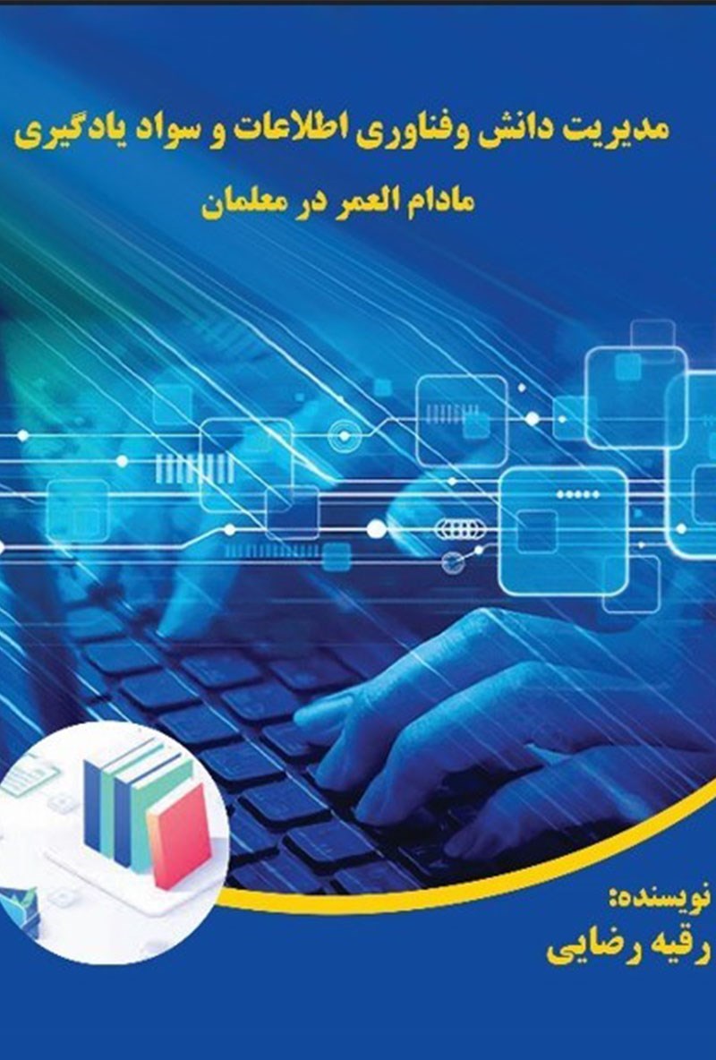 تصویر جلد کتاب مدیریت دانش و فناوری اطلاعات و سواد یادگیری مادام العمر در معلمان