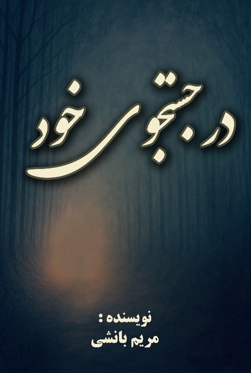 تصویر جلد کتاب در جستجوی خود