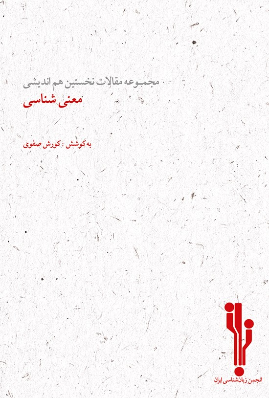 تصویر جلد کتاب مجموعه مقالات نخستین هماندیشی معنیشناسی