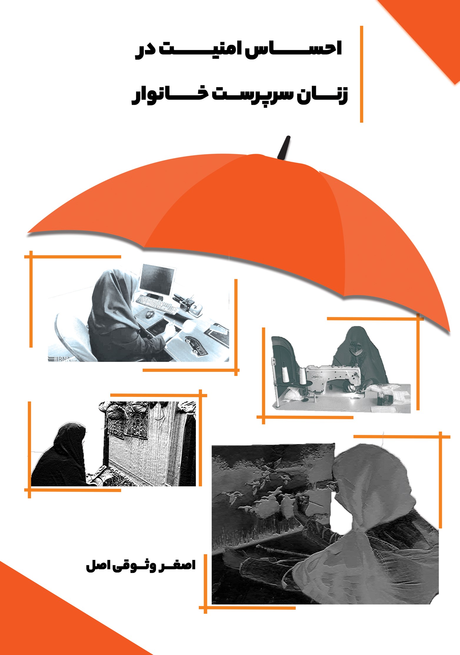 تصویر جلد کتاب احساس امنیت در زنان سرپرست خانوار