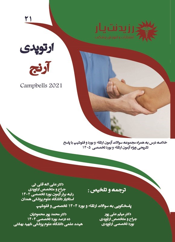 تصویر جلد کتاب آرنج (ویژه آزمون 1405)