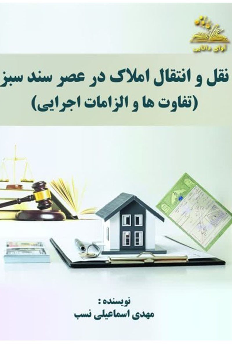 تصویر جلد کتاب نقل و انتقال املاک در عصر سند سبز