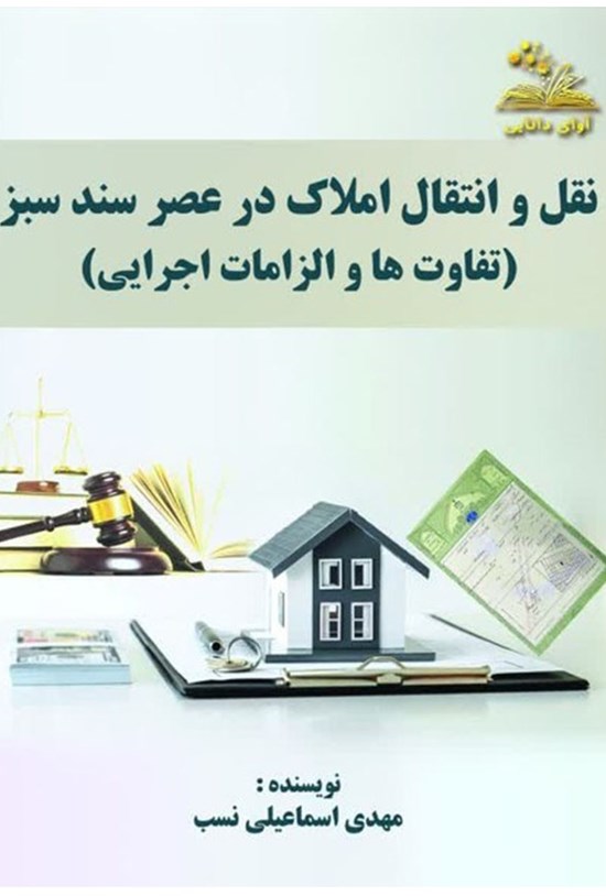 تصویر جلد کتاب نقل و انتقال املاک در عصر سند سبز