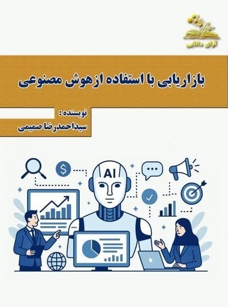 تصویر جلد کتاب بازاریابی با استفاده از هوش مصنوعی