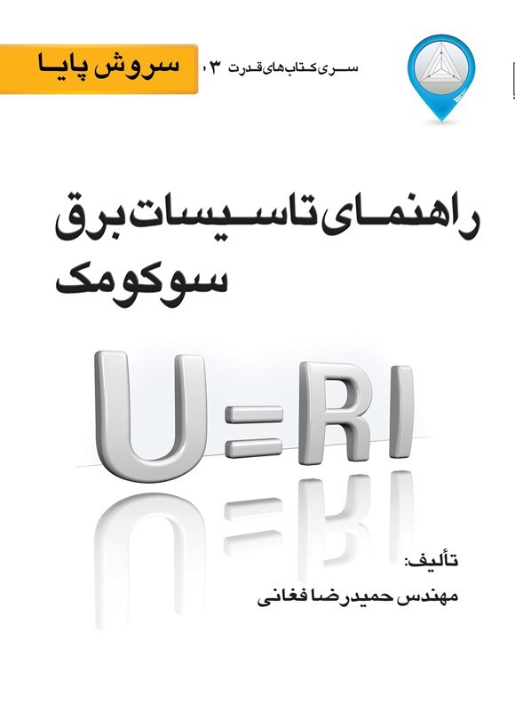 تصویر جلد کتاب راهنمای تاسیسات برق سوکومک