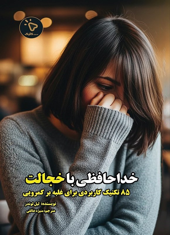 تصویر جلد کتاب خداحافظی با خجالت