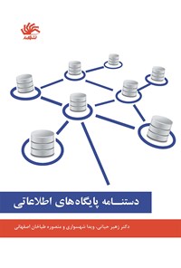 تصویر جلد کتاب دستنامه پایگاه‌های اطلاعاتی