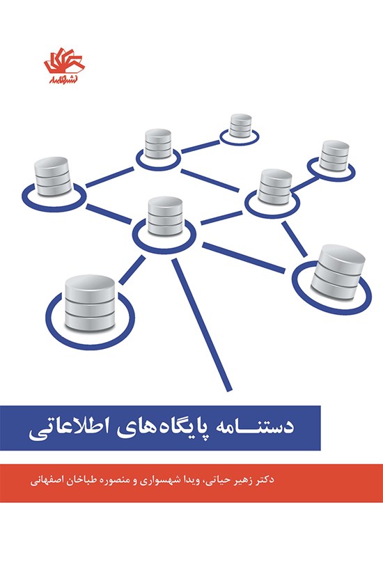 تصویر جلد کتاب دستنامه پایگاههای اطلاعاتی