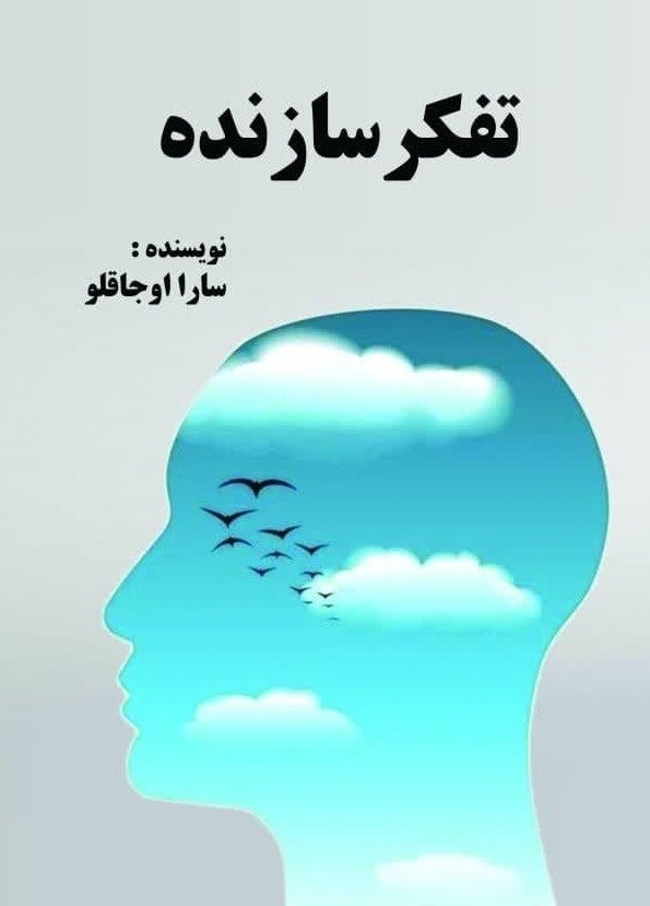 تصویر جلد کتاب تفکر سازنده