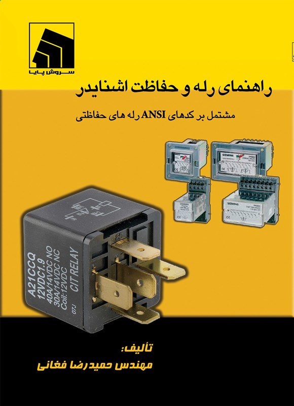 تصویر جلد کتاب راهنمای رله و حفاظت اشنایدر