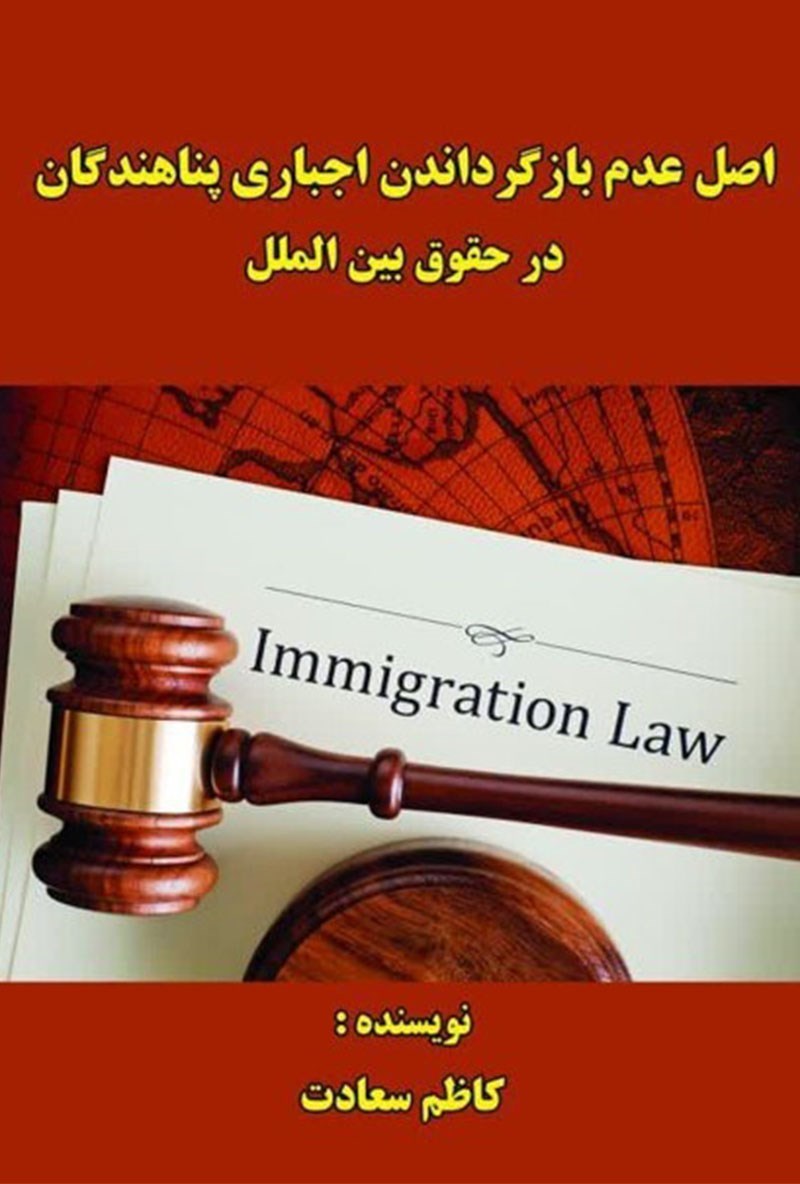 تصویر جلد کتاب اصل عدم بازگرداندن اجباری پناهندگان در حقوق بین الملل