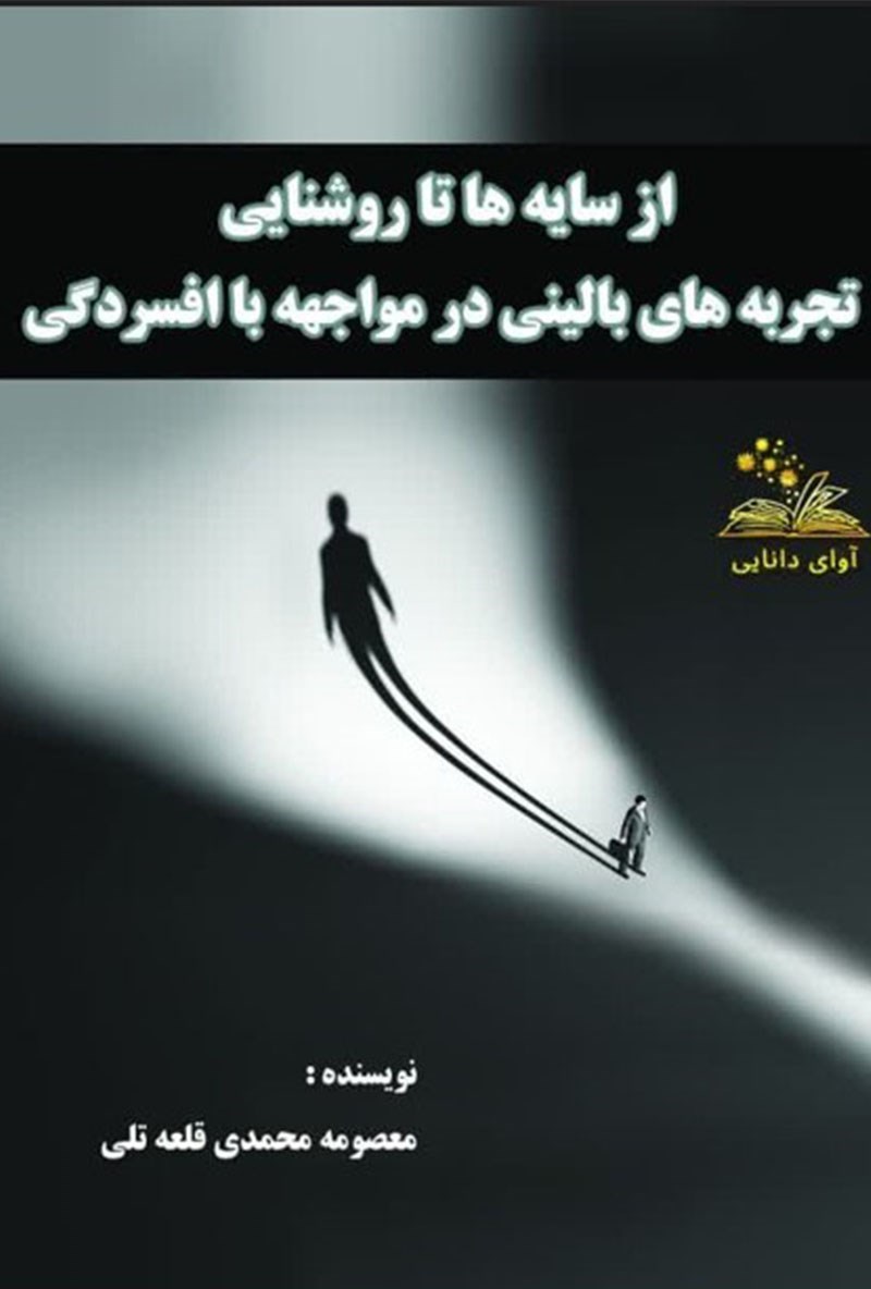 تصویر جلد کتاب از سایه ها تا روشنایی، تجربه های بالینی در مواجهه با افسردگی