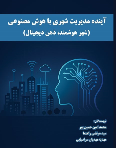 تصویر جلد کتاب آینده مدیریت شهری با هوش مصنوعی
