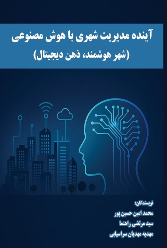 تصویر جلد کتاب آینده مدیریت شهری با هوش مصنوعی