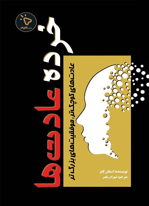 تصویر جلد کتاب خرده عادت‌ ها