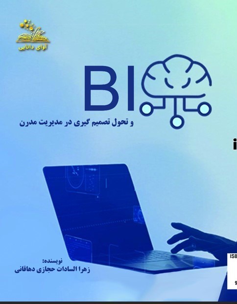 تصویر جلد کتاب BI و تحول تصمیم گیری در مدیریت مدرن
