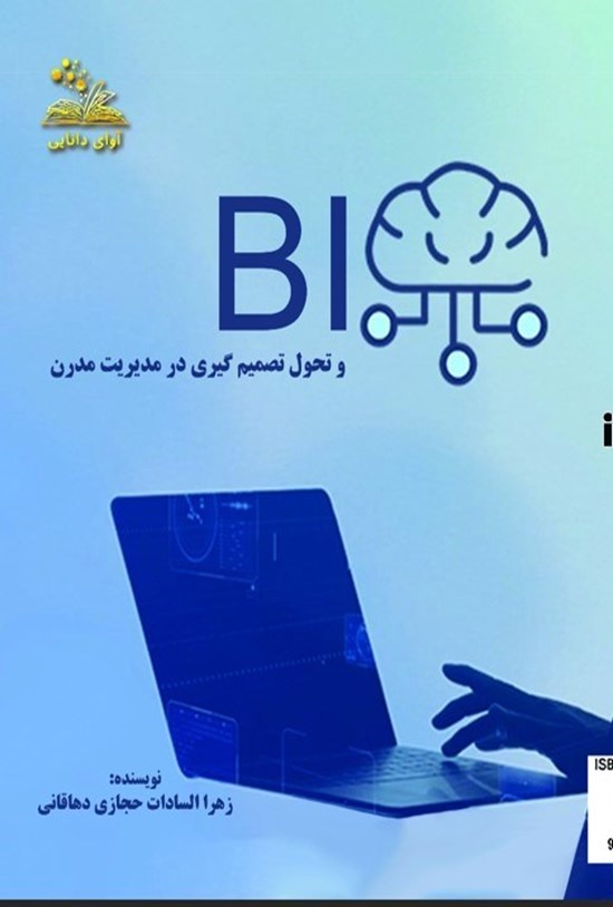تصویر جلد کتاب BI و تحول تصمیم گیری در مدیریت مدرن
