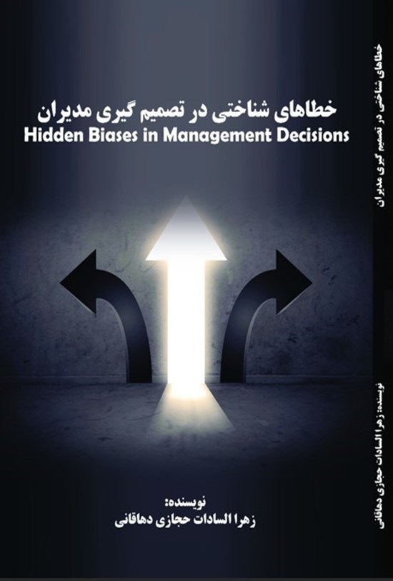 تصویر جلد کتاب خطاهای شناختی در تصمیمگیری مدیران