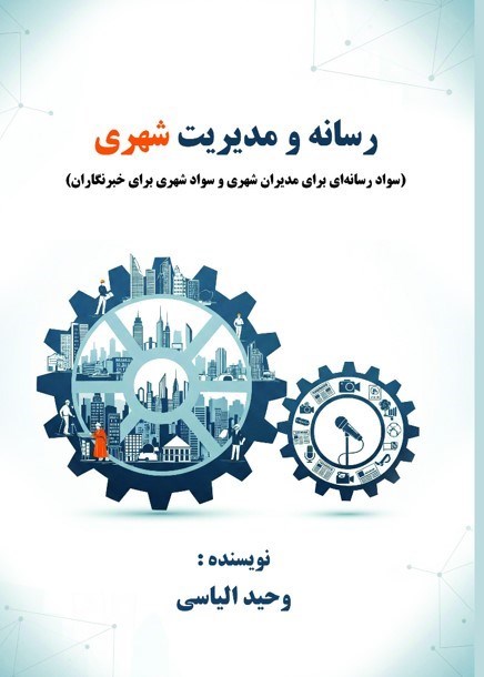 تصویر جلد کتاب رسانه و مدیریت شهری