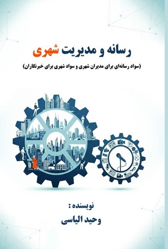 تصویر جلد کتاب رسانه و مدیریت شهری