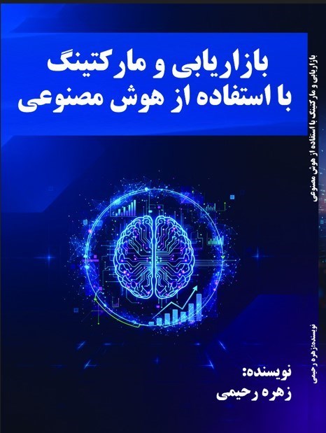 تصویر جلد کتاب بازاریابی و مارکتینگ با استفاده از هوش مصنوعی