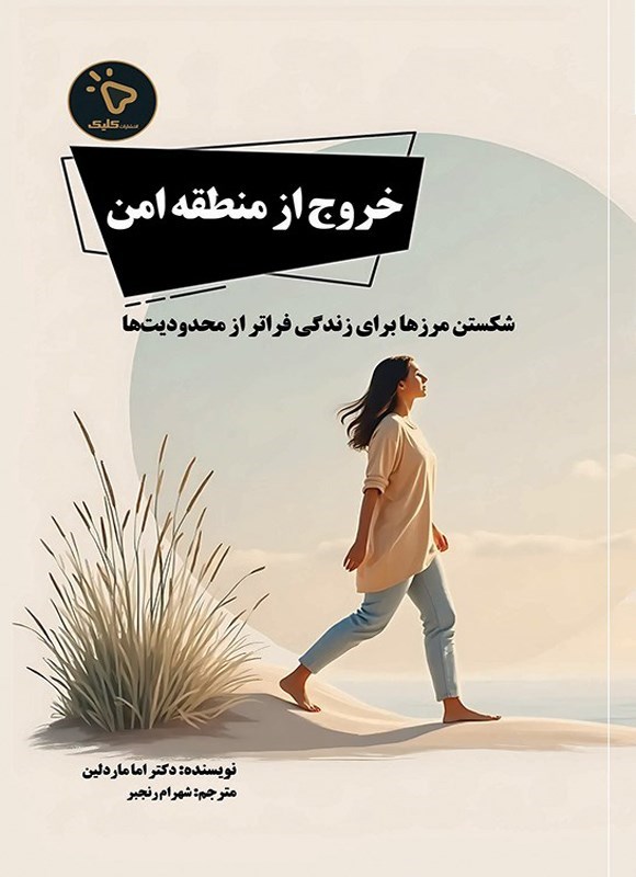 تصویر جلد کتاب خروج از منطقه امن
