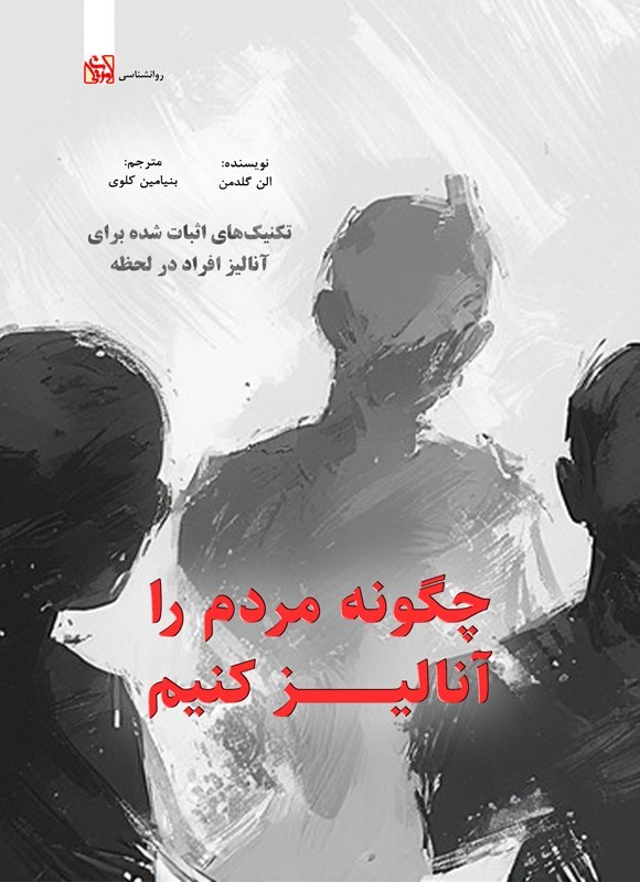 تصویر جلد کتاب چگونه مردم را آنالیز کنیم