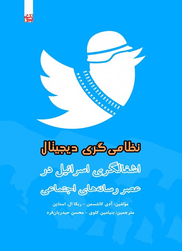 تصویر جلد کتاب نظامی گری دیجیتال