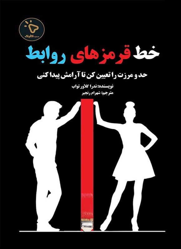 تصویر جلد کتاب خط قرمزهای روابط