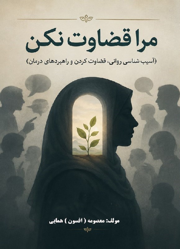 تصویر جلد کتاب مرا قضاوت نکن