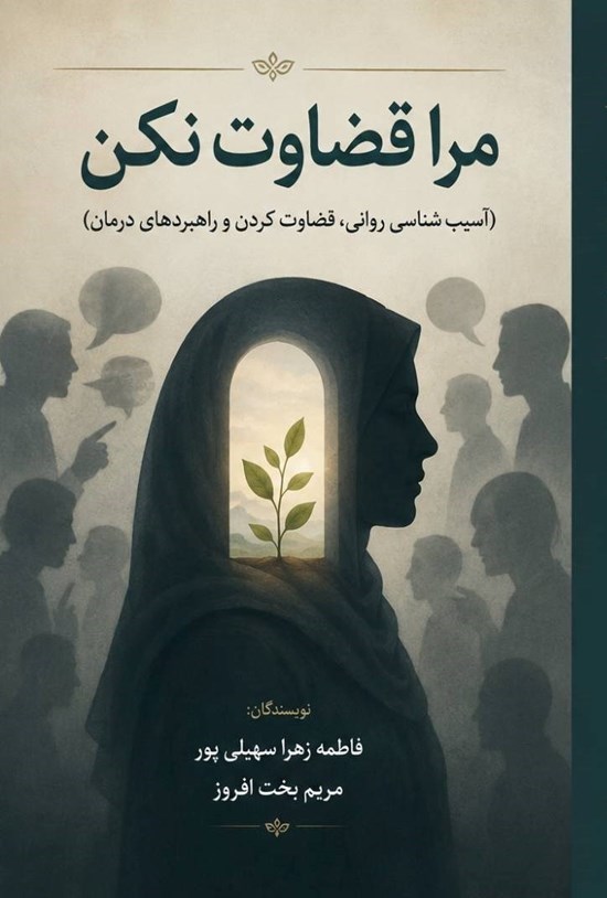 تصویر جلد کتاب مراقضاوت نکن